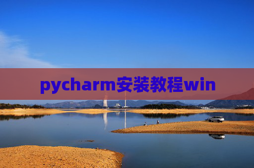 pycharm安装教程win