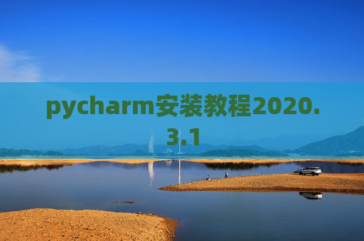 pycharm安装教程2020.3.1