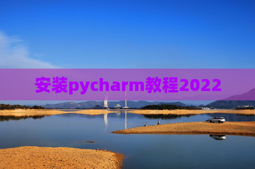 安装pycharm教程2022
